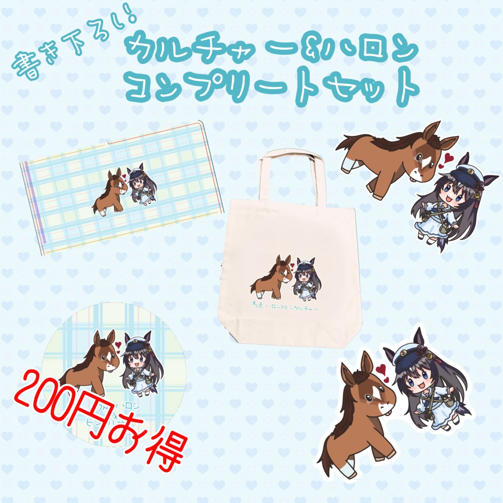 ハロン&カルチャー コンプリートセット（特典付き）