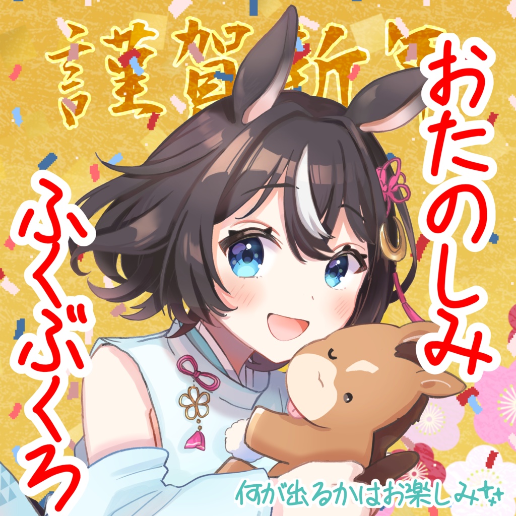 馬走ハロン福袋！何かが入っている!?