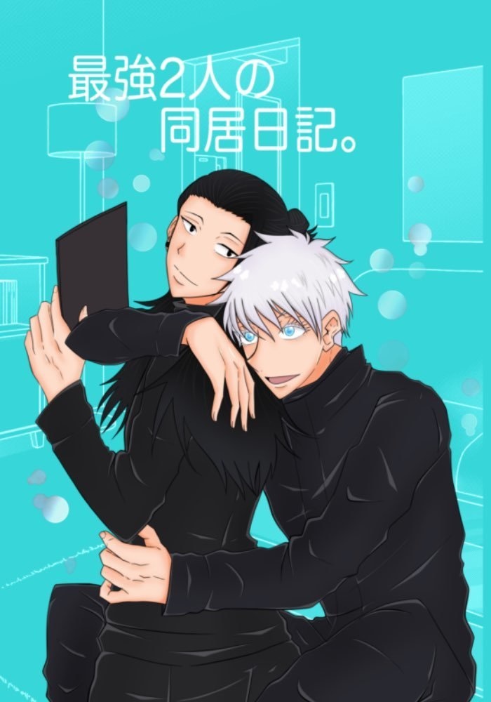 五夏五.最強2人の同居日記。