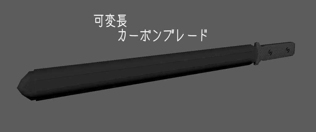 可変長カーボンブレード