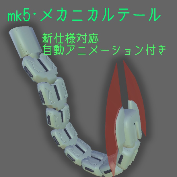 3Dモデル mk5メカニカルテール