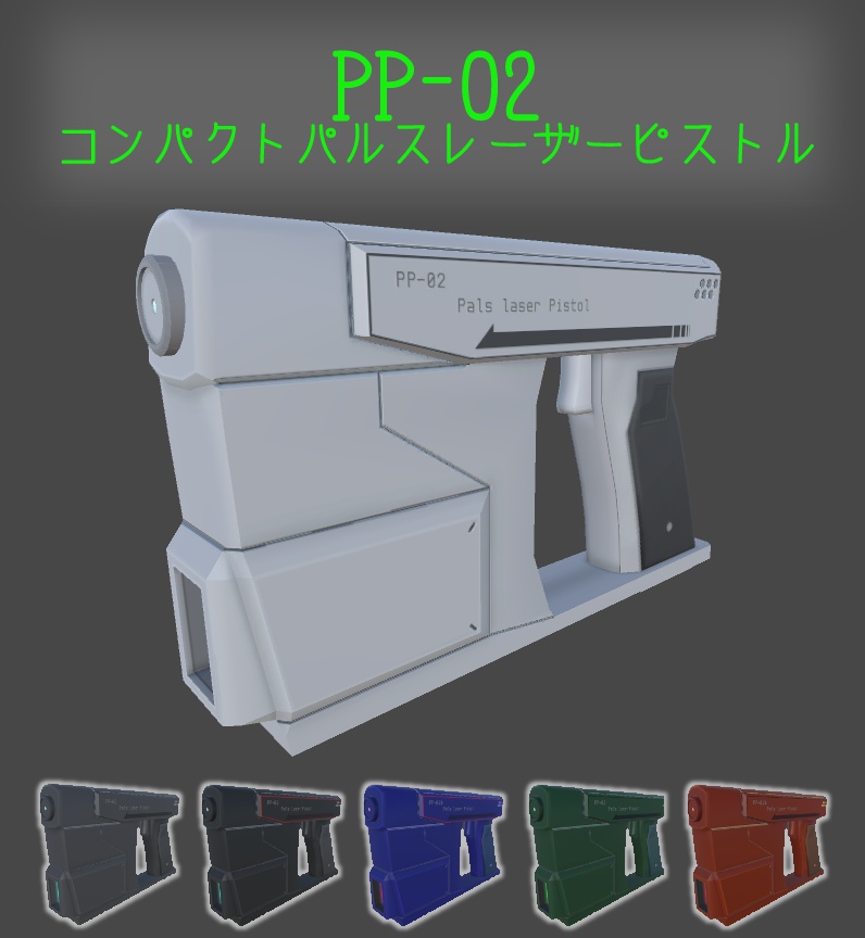 3Dモデル　PP-02 パルスレーザーピストル