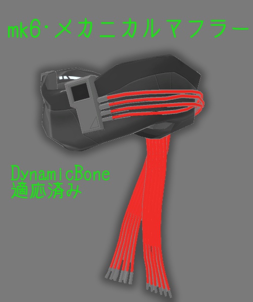 3Dモデル　mk6・メカニカルマフラー