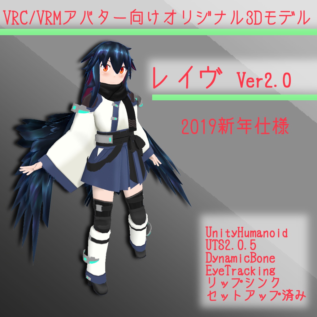VRM/VRChatアバター想定オリジナル羽根っ娘3Dモデル［レイヴ］Ver2.0