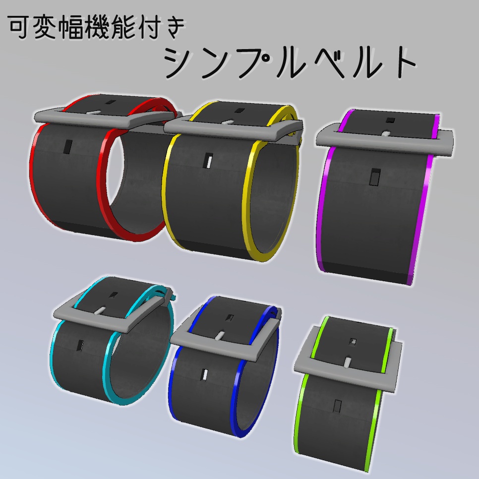 3Dモデル　シンプルベルト