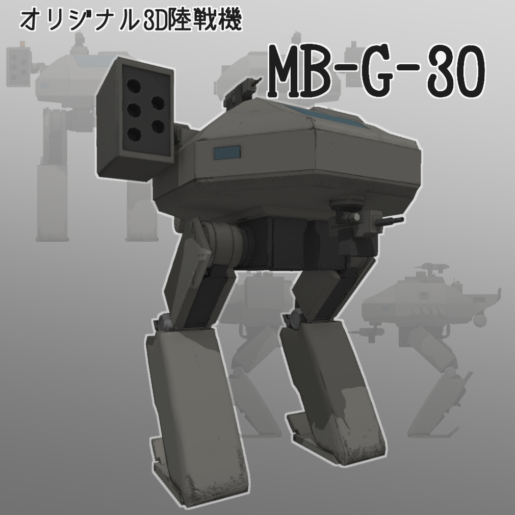 オリジナル3D逆関節陸戦メカモデル[MB-G-30]