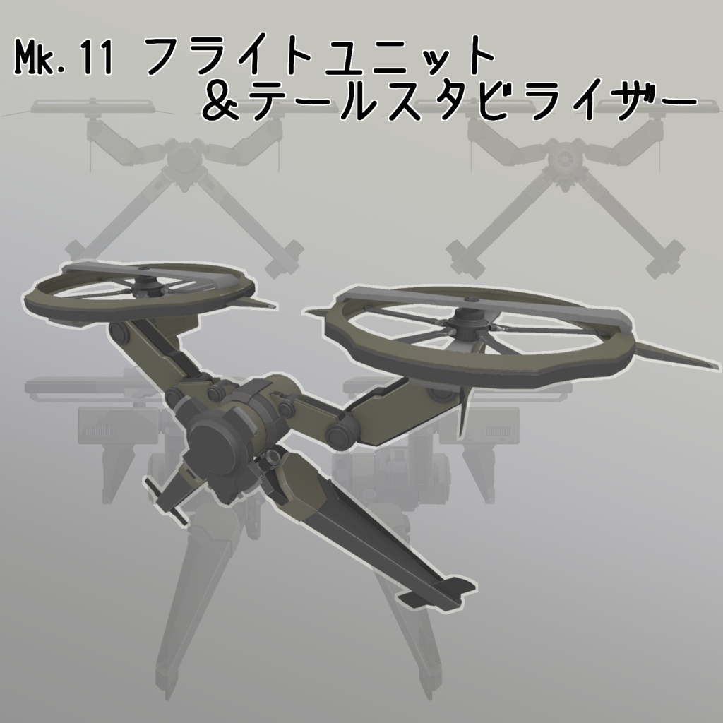 Mk.11 フライトユニット&テールスタビライザー