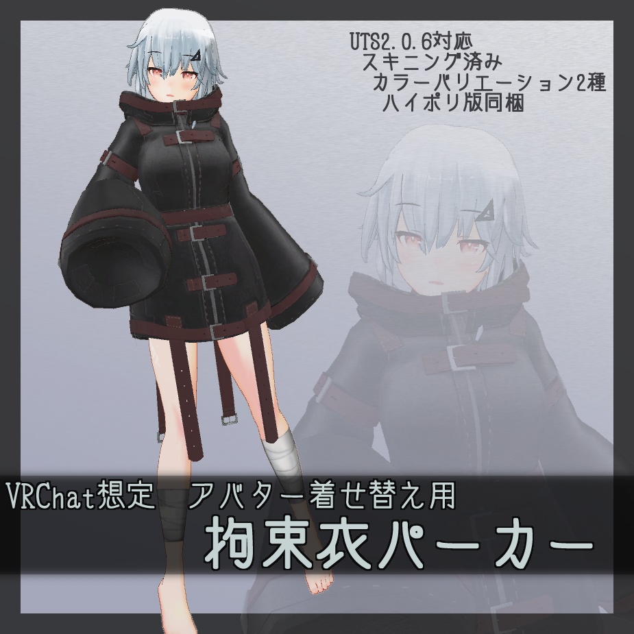 VRChat想定 着せ替え改変用3Dモデル 拘束衣パーカー