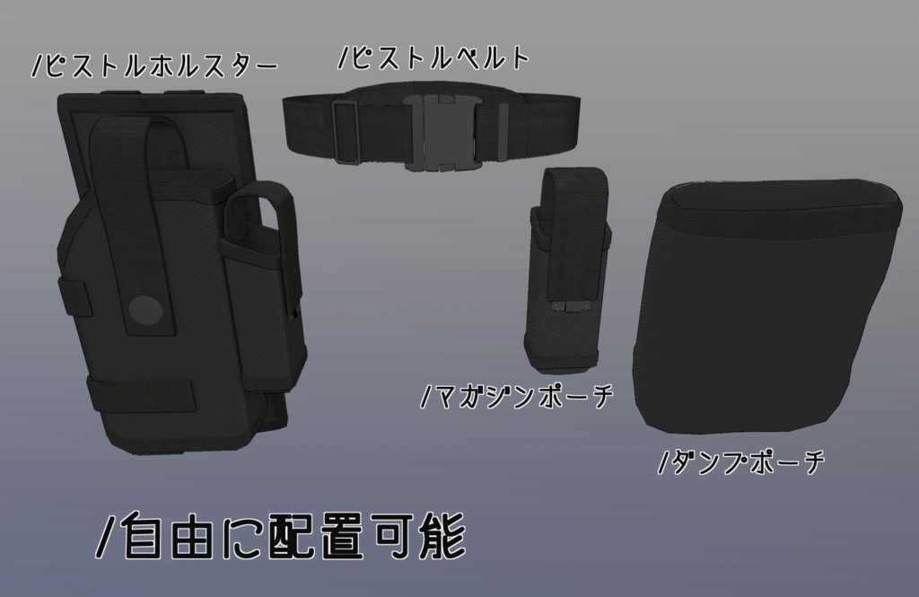 3Dモデル 汎用ピストルベルト