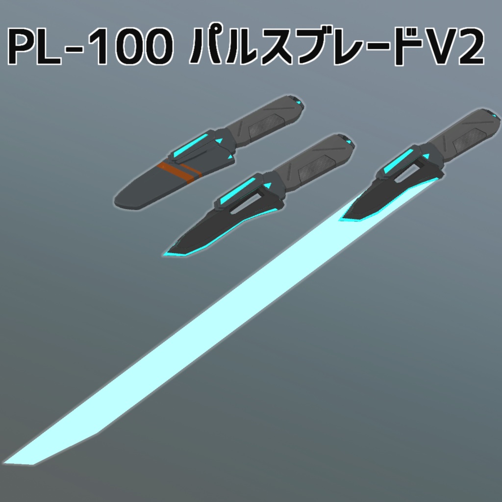 3Dモデル　PL-100パルスブレードV2