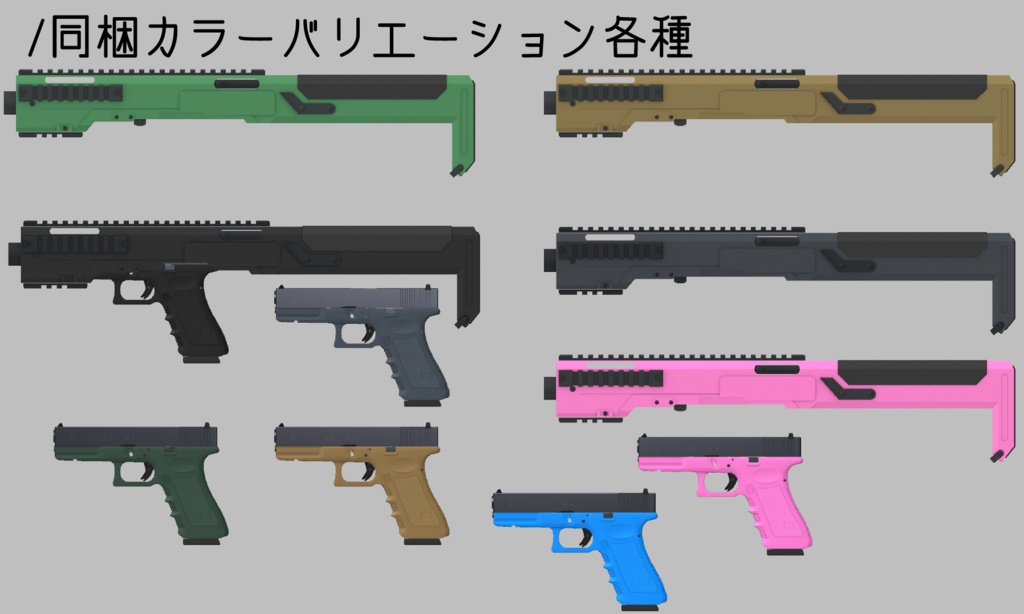 3Dモデル GP17ピストル カービンキットセット