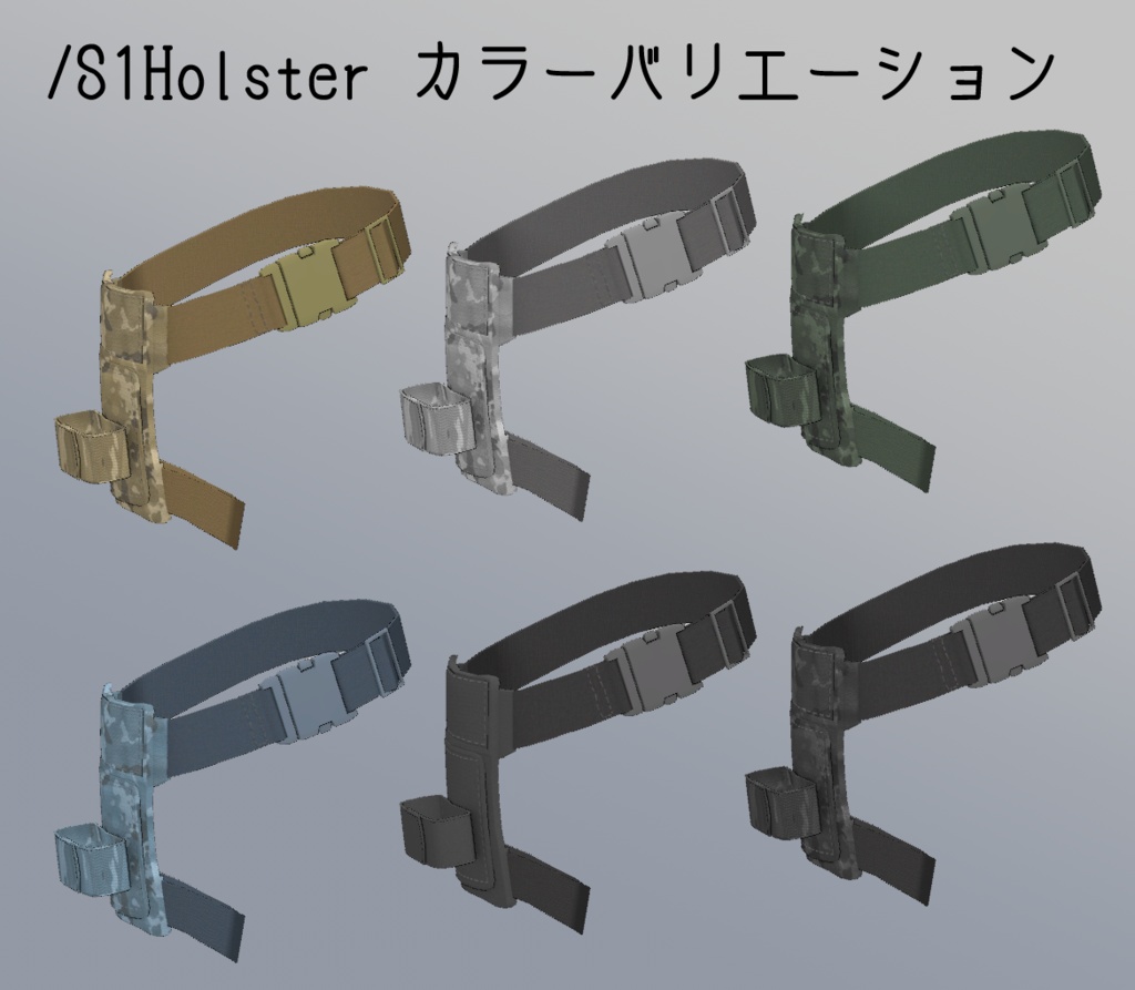 3Dモデル Shaclo向け A1パーカー&S1アサルトホルスター
