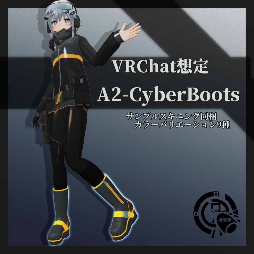 VRC想定 着せ替え改変用3Dモデル A2CyberBoots