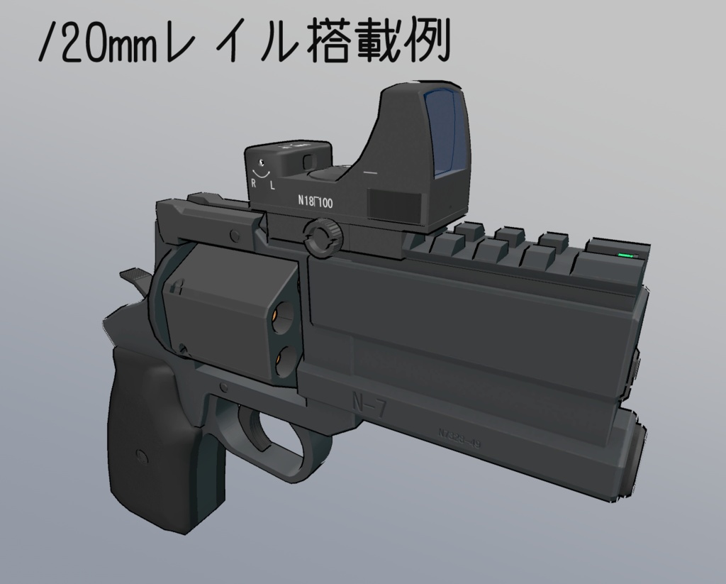 3Dモデル N-7リボルバー