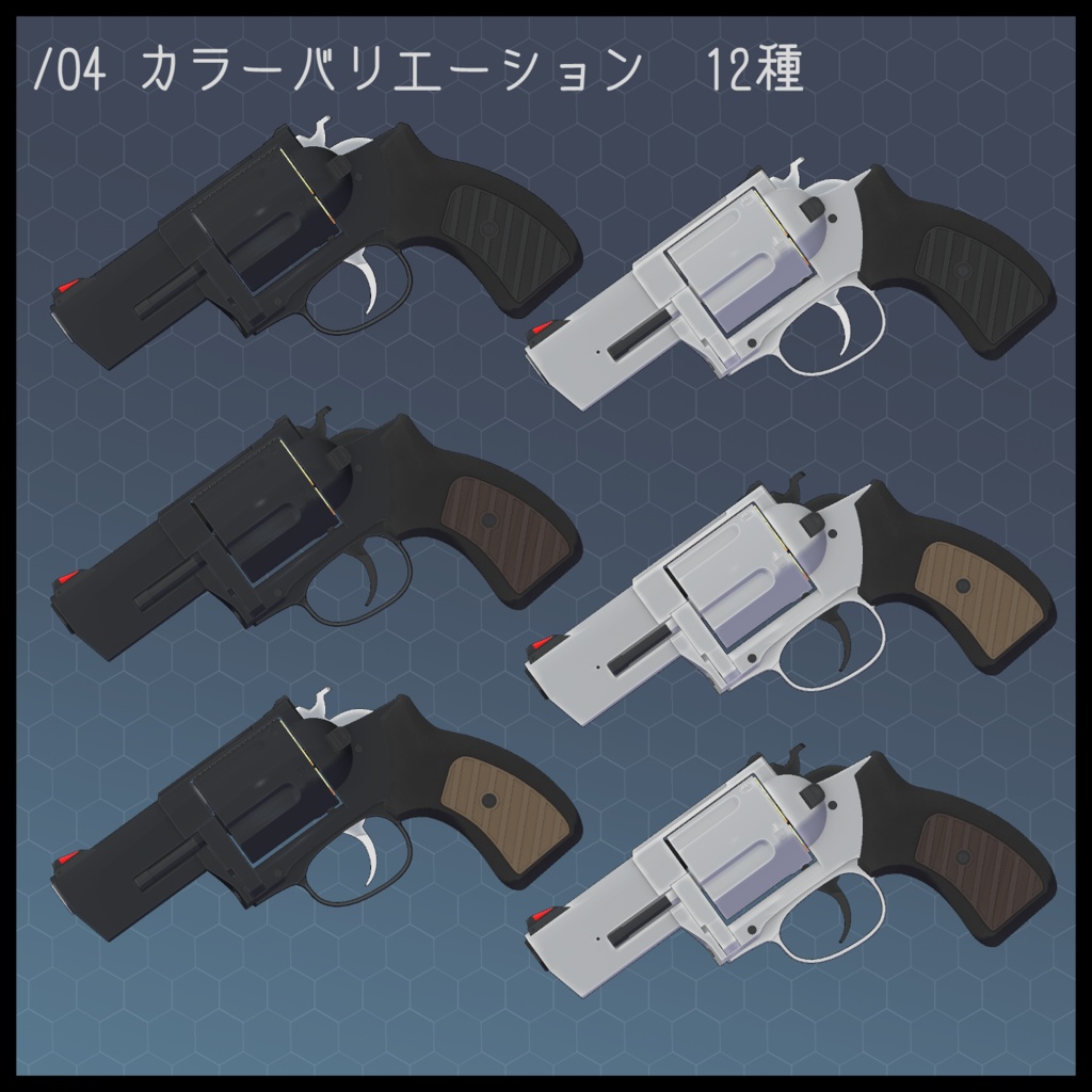 3Dモデル Flat.44 リボルバー