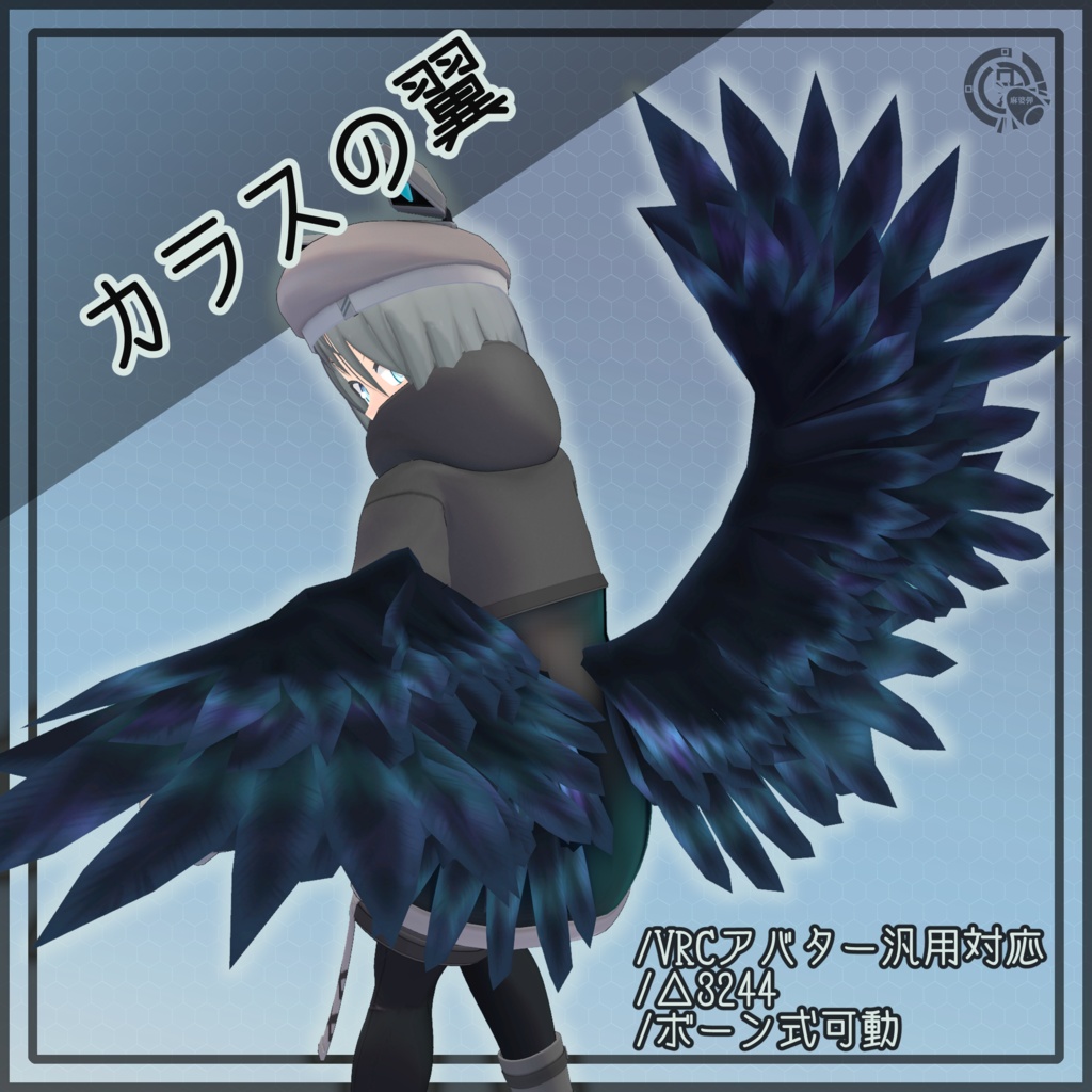 【VRChat向けアバター汎用対応】カラスの翼