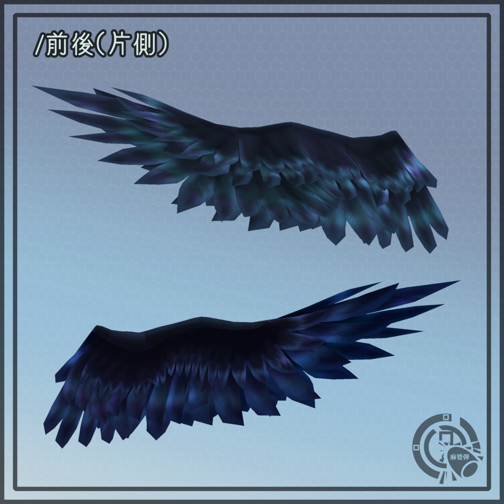 【VRChat向けアバター汎用対応】カラスの翼