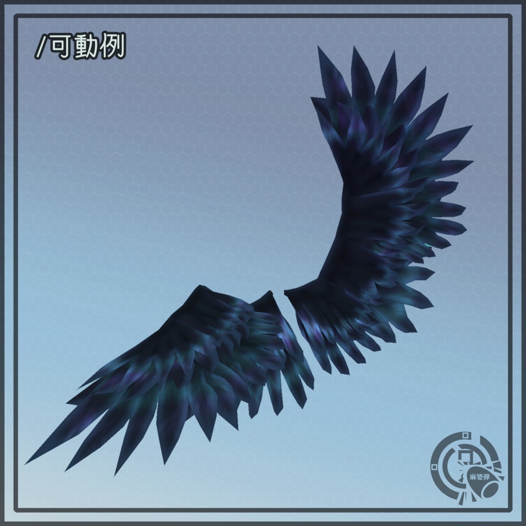 【VRChat向けアバター汎用対応】カラスの翼