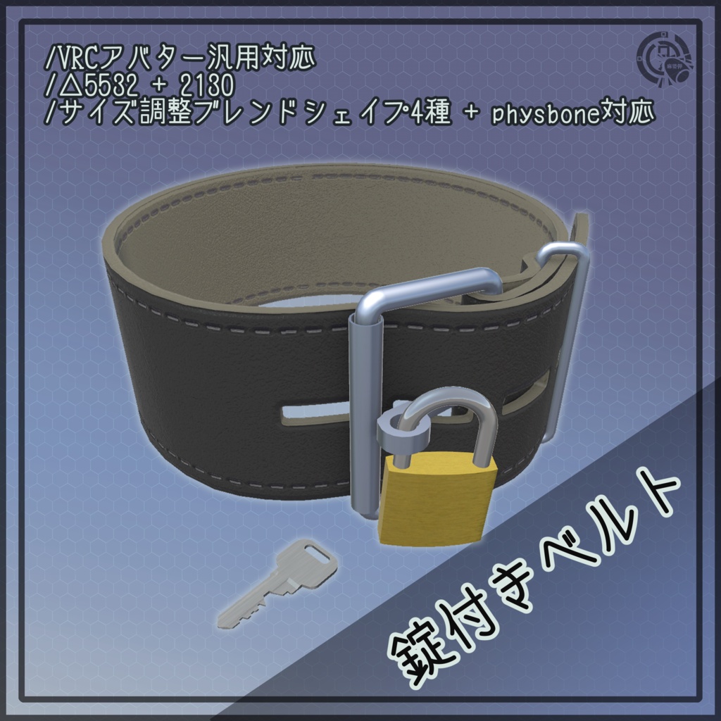 【VRChat向け アバター汎用対応】錠付きベルト