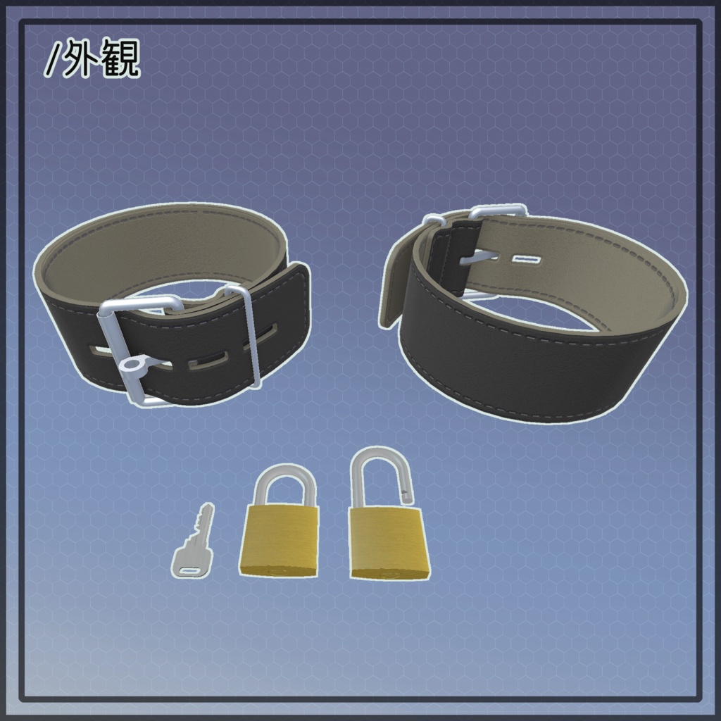 【VRChat向け アバター汎用対応】錠付きベルト