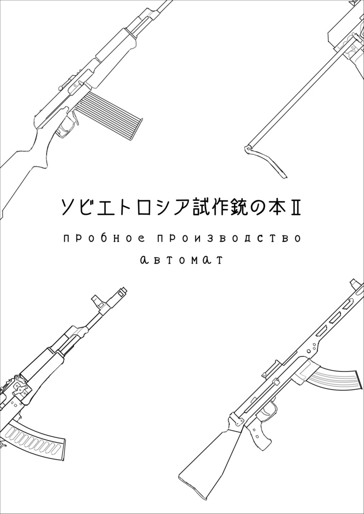 ソビエトロシア試作銃の本Ⅱ　物理版