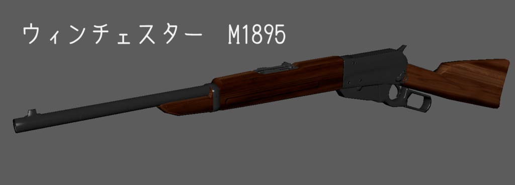 3Dモデル ウィンチェスターM1895