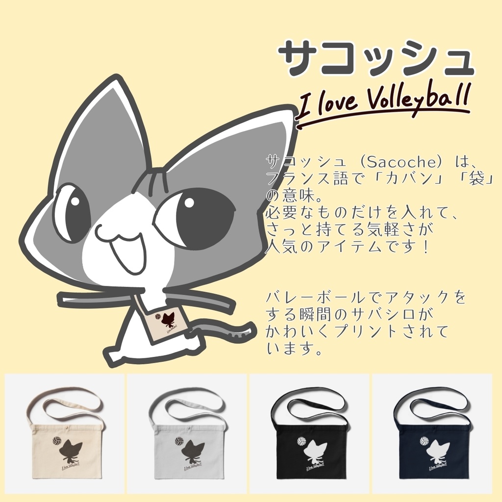 サコッシュ-SABASHIRO-I LOVE VOLLEYBALL