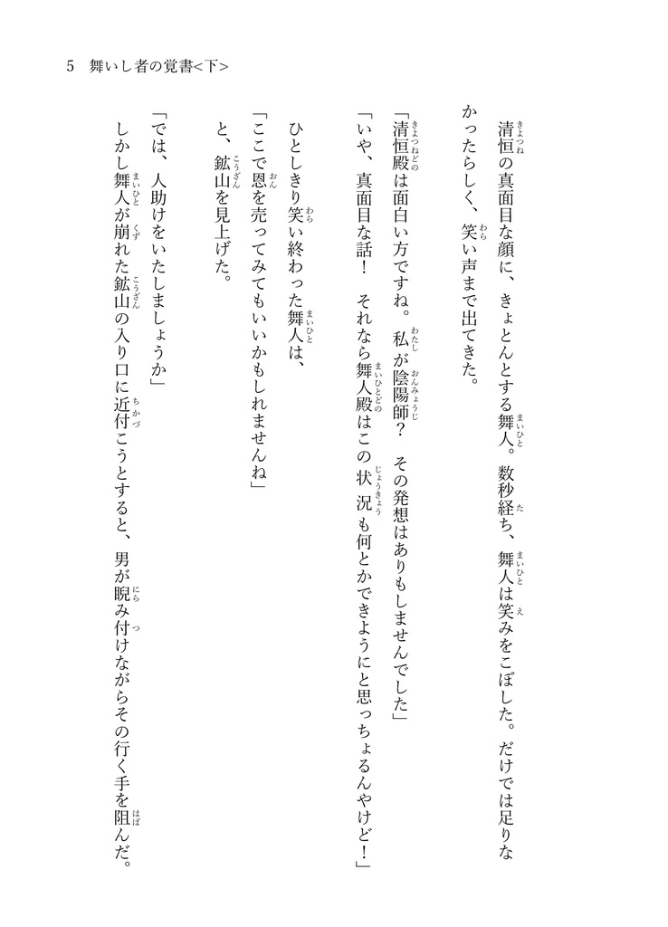 舞いし者の覚書<下>無料版あり