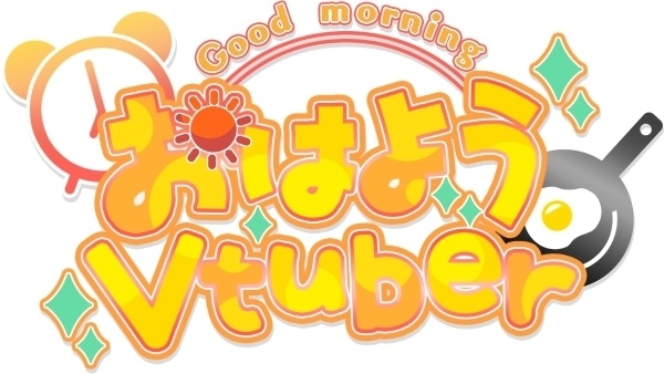 【あいさつVtuver】おはようVtuber　ロゴ素材