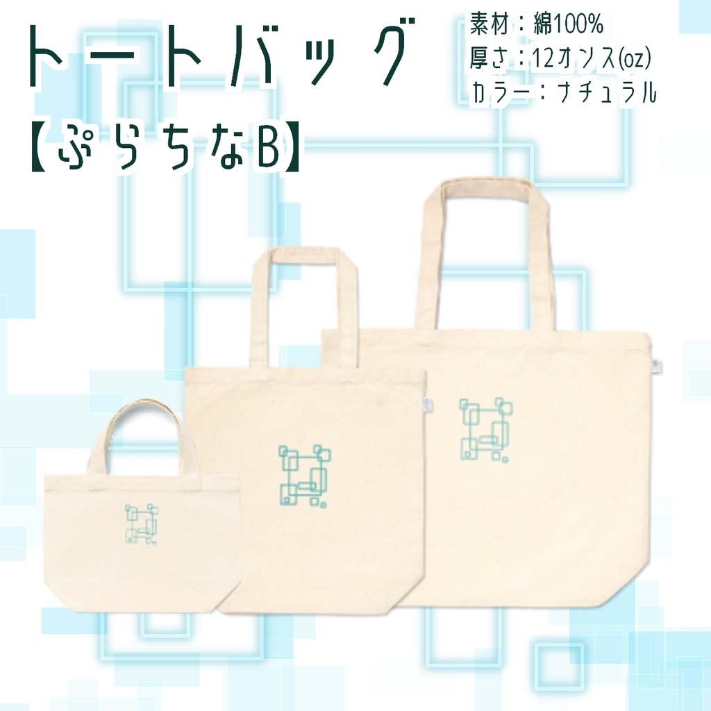 【トートバッグ】ぷらちなB