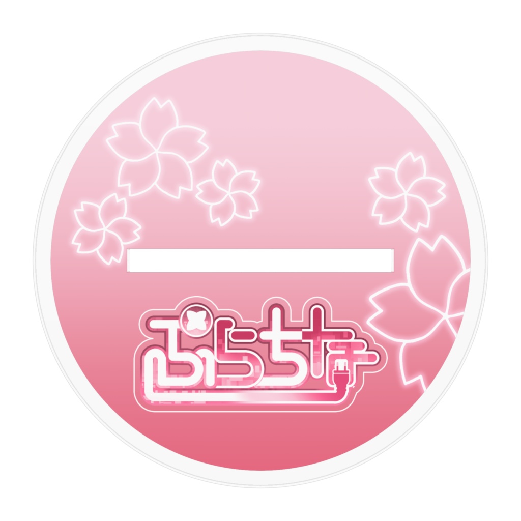 【アクスタ】ぷらちな-春ver-