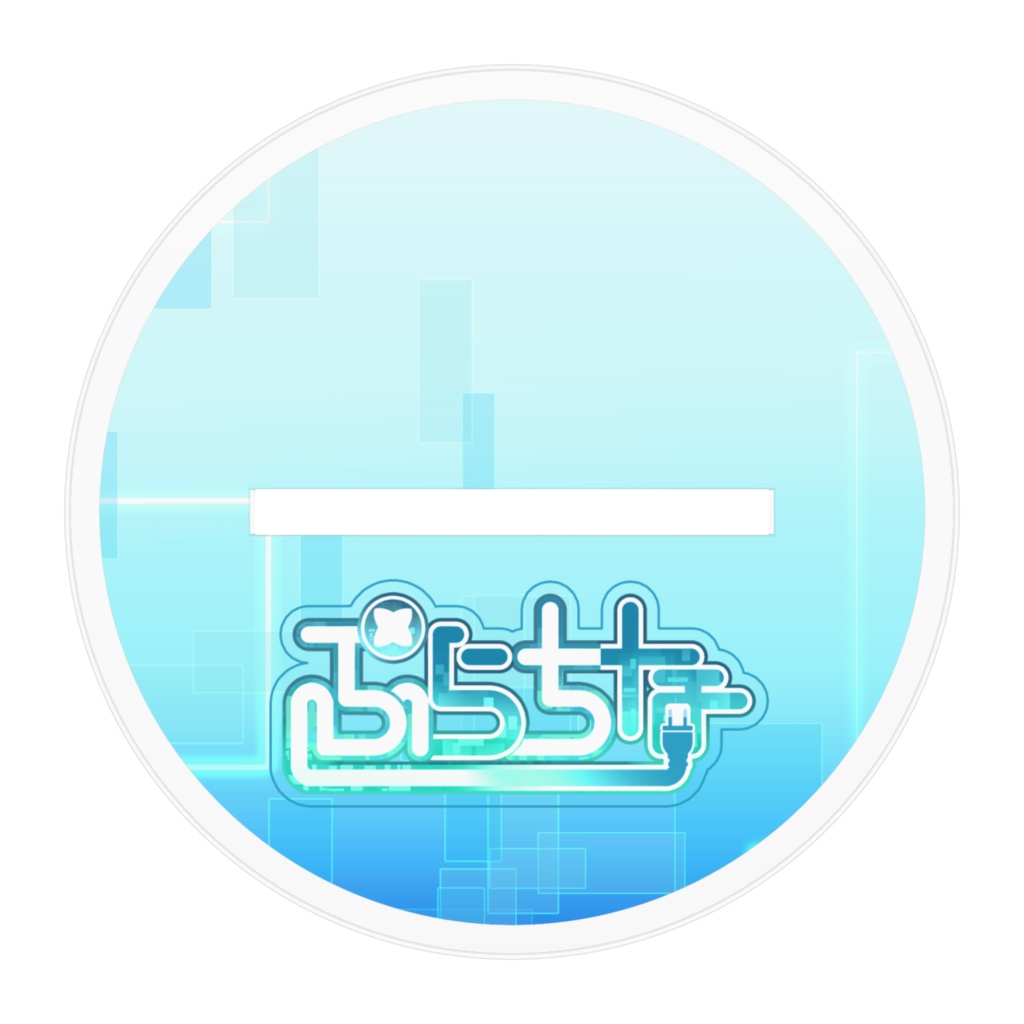 【アクスタ】ぷらちな-普段のボクver-