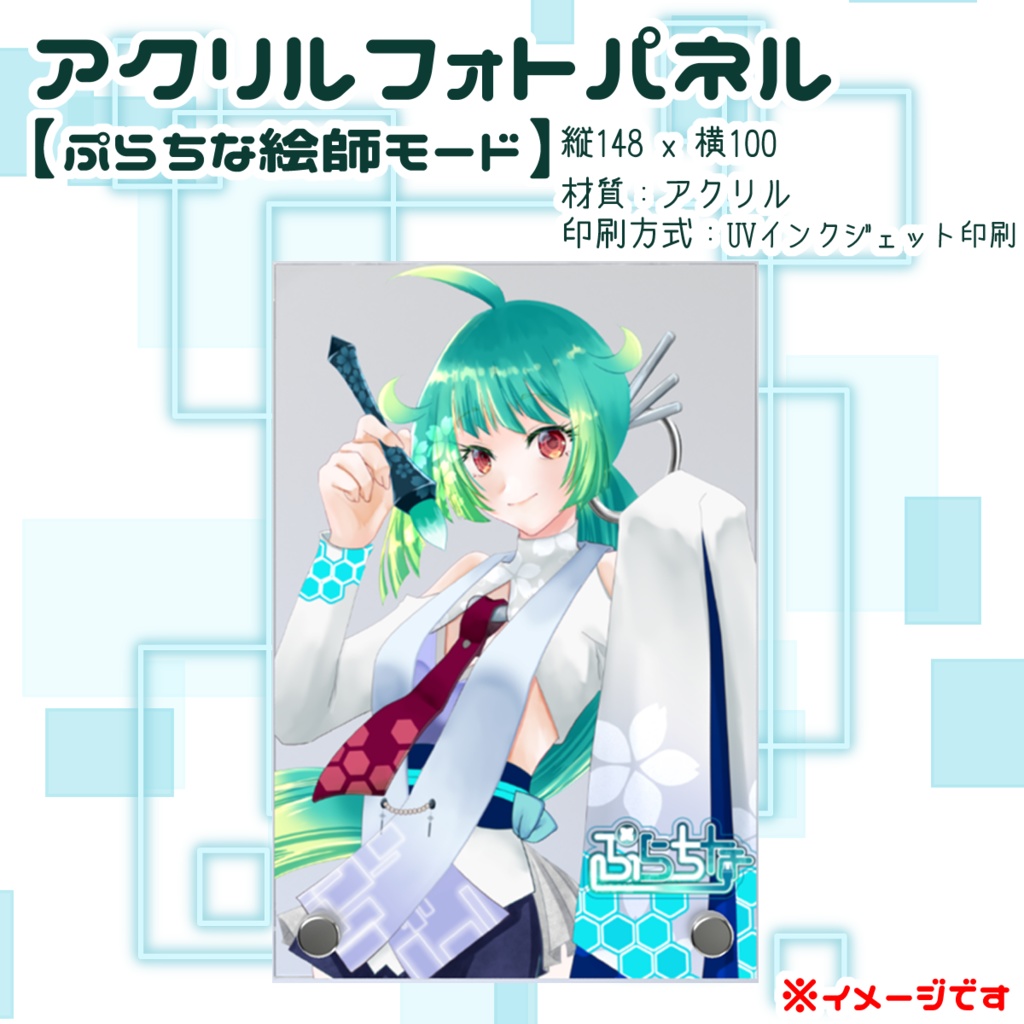 アクリルフォトパネル◆ぷらちな絵師モード