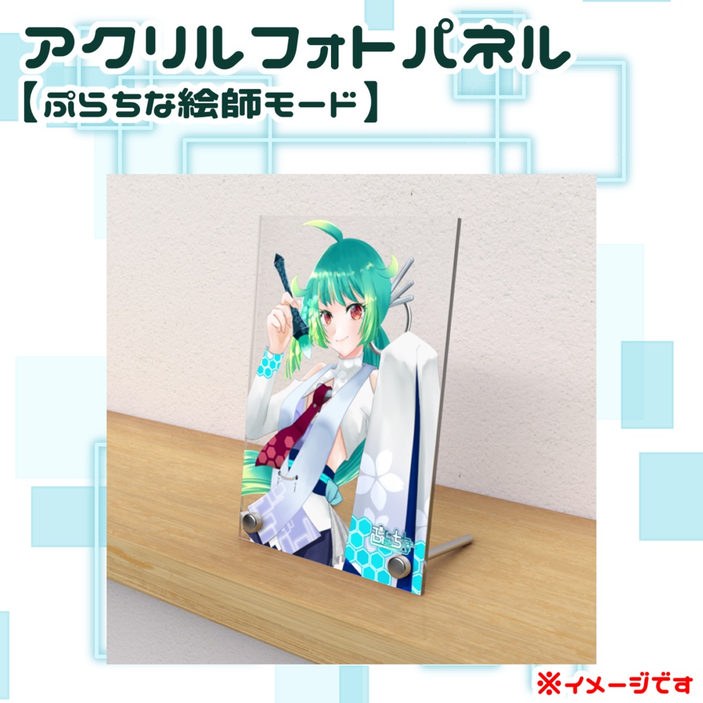 アクリルフォトパネル◆ぷらちな絵師モード