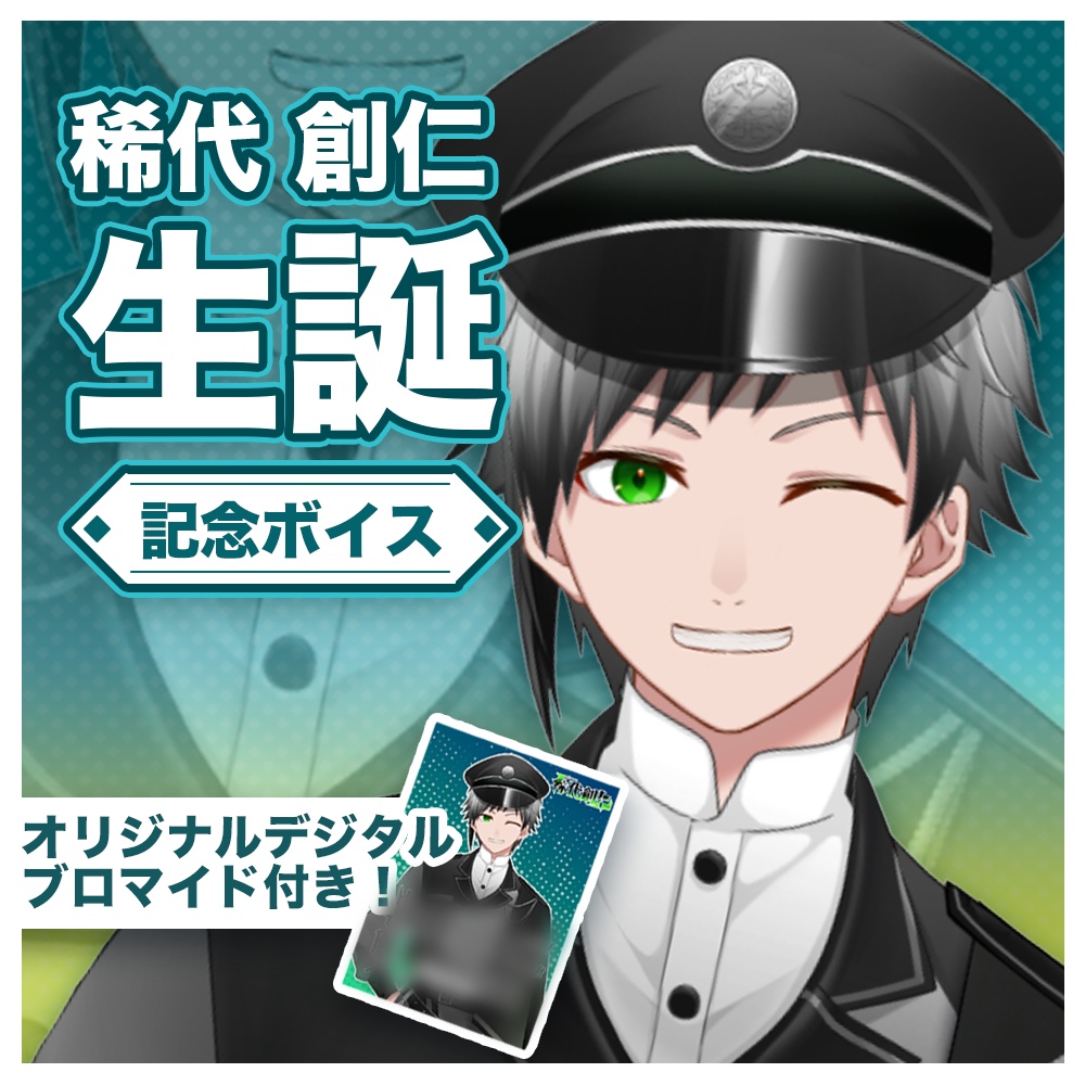 【2026.4.6】稀代創仁生誕記念ボイス