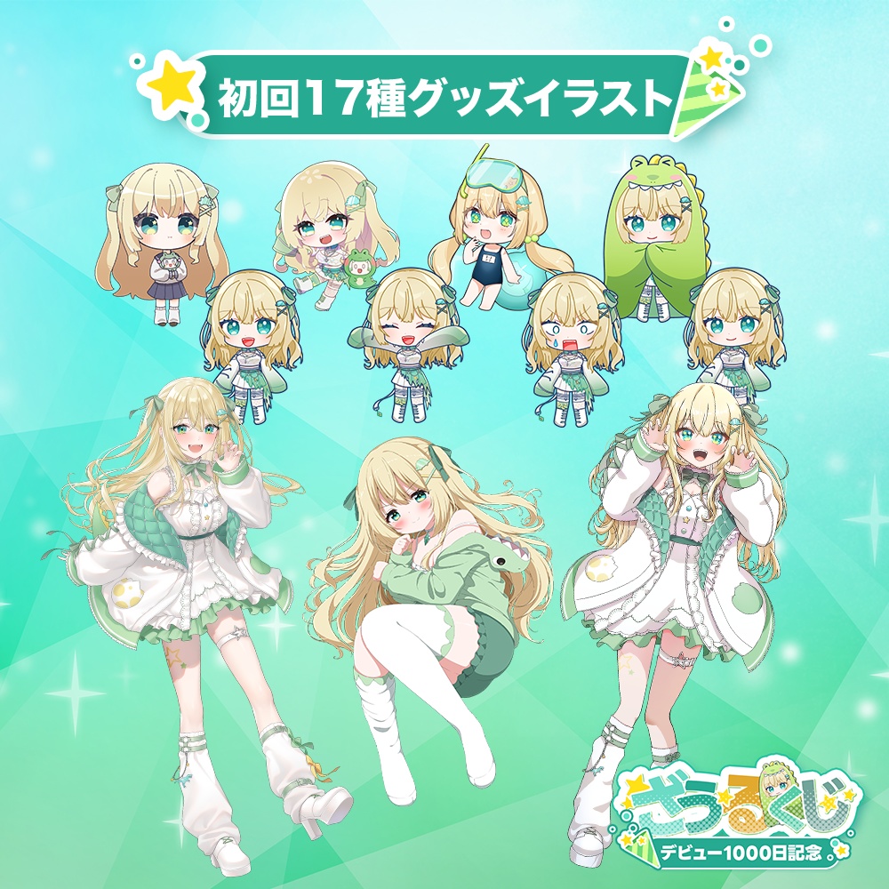 【ざざ・ざうる】デビュー1000日記念ざうるくじ!