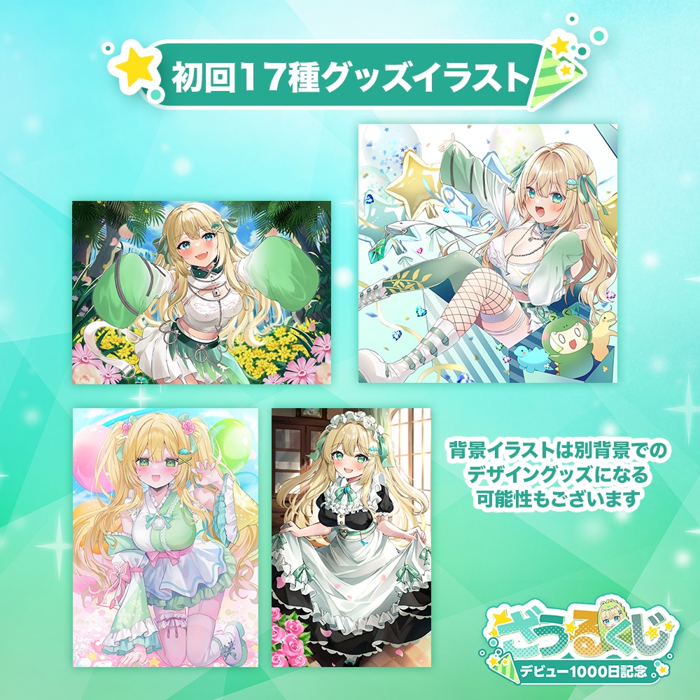 【ざざ・ざうる】デビュー1000日記念ざうるくじ!