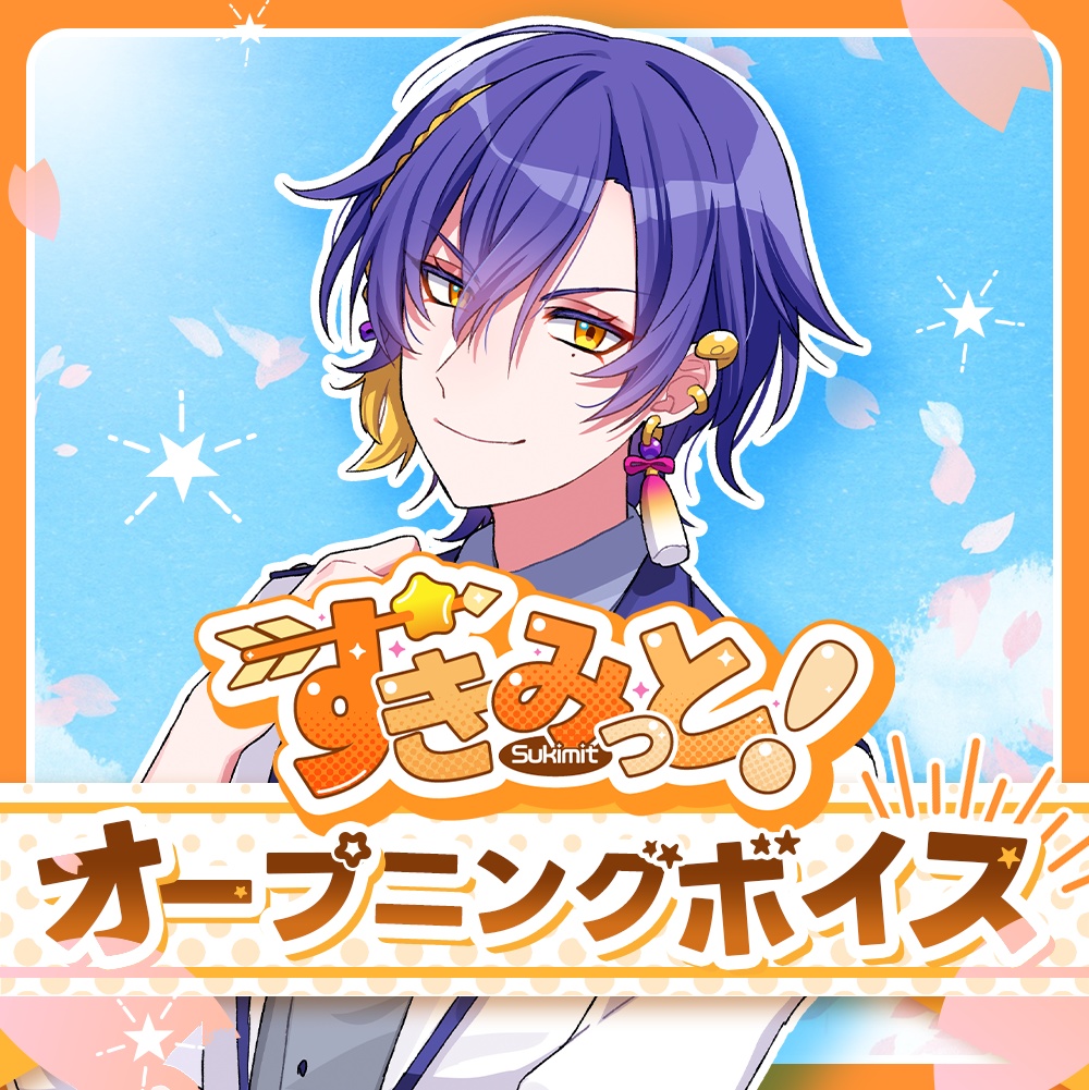 【朧】すきみっと！オープニングボイス