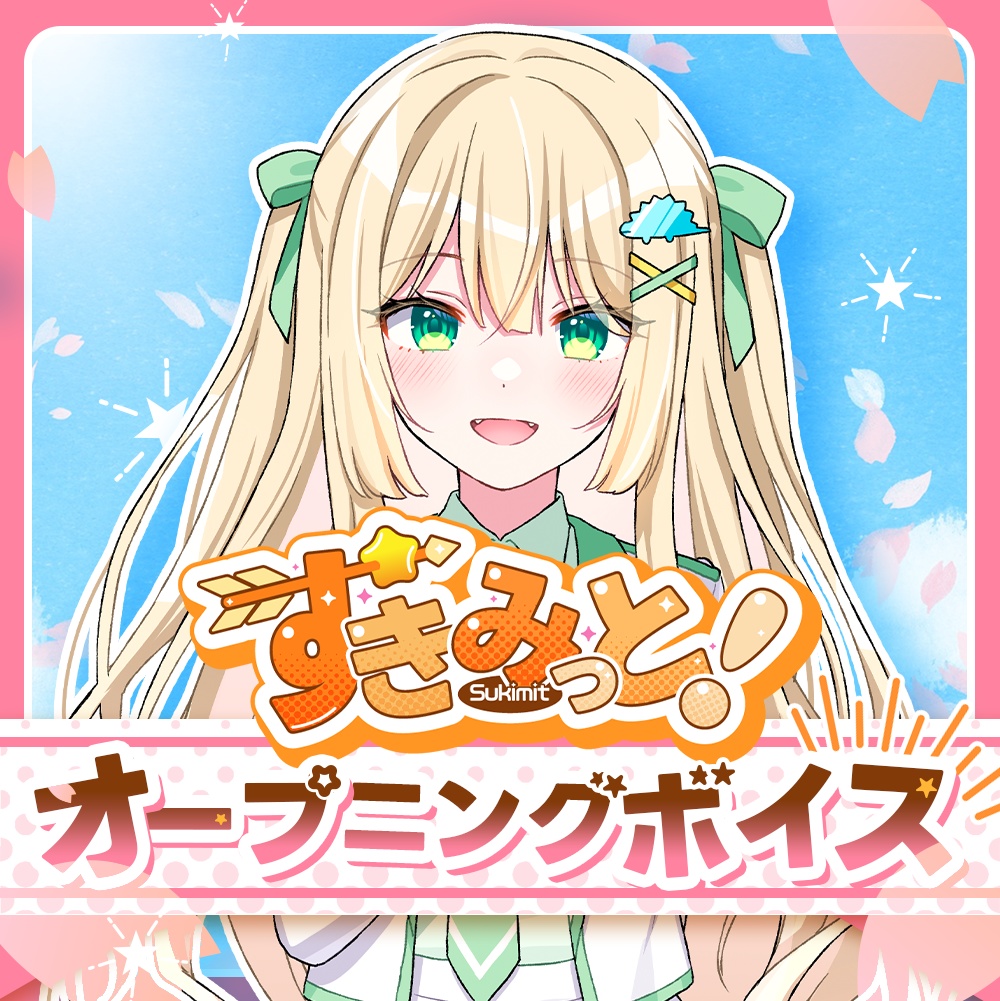 【ざざ・ざうる】すきみっと！オープニングボイス