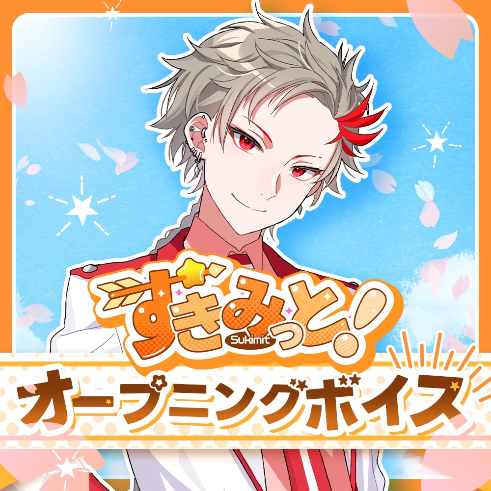 【土御門ハルト】すきみっと！オープニングボイス