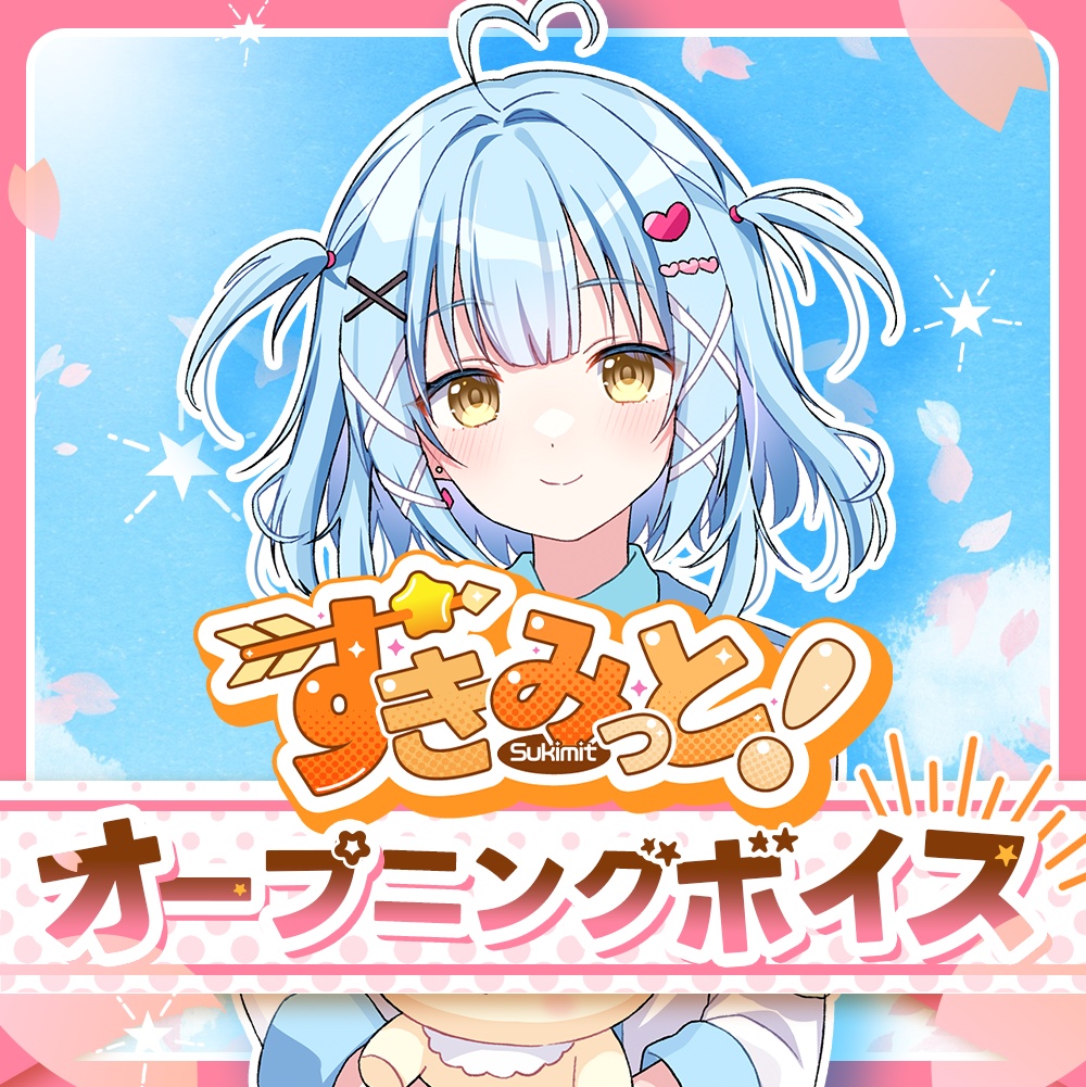 【天空こはね】すきみっと！オープニングボイス