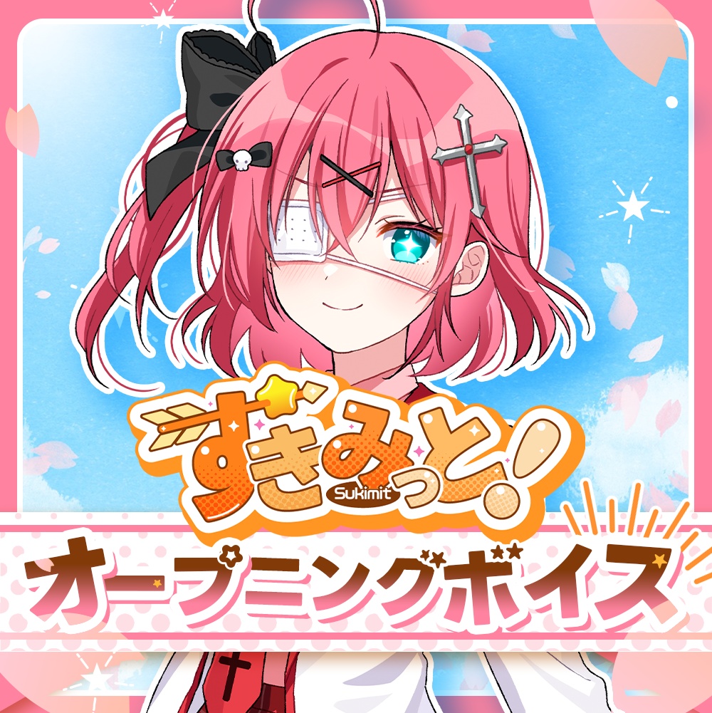 【闇咲とうか】すきみっと！オープニングボイス