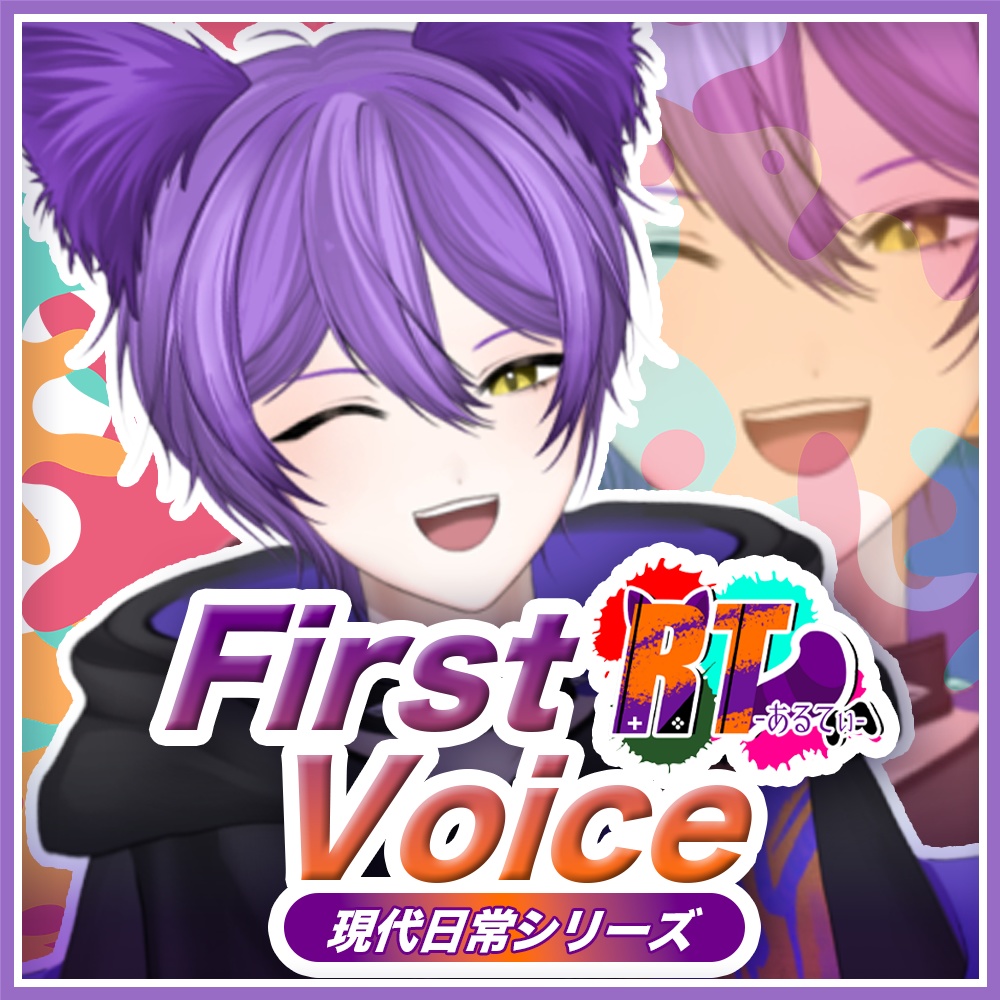 【First Voice】RT(あるてぃ)【現代日常シリーズ】