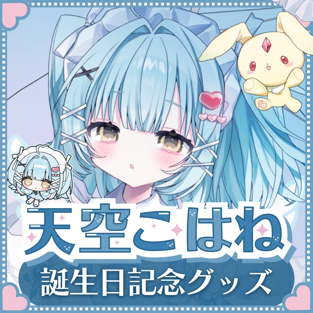 【天空こはね】生誕グッズ2026🎂💙