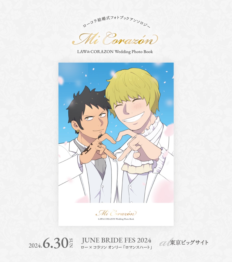 ローコラ結婚式フォトブックアンソロジー「Mi Corazon」