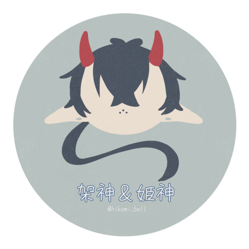 架神&姫神 マステ