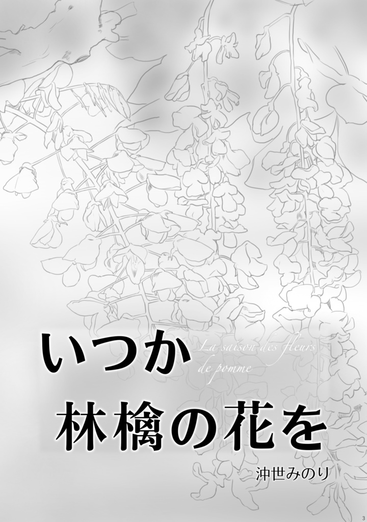 いつか、林檎の花を