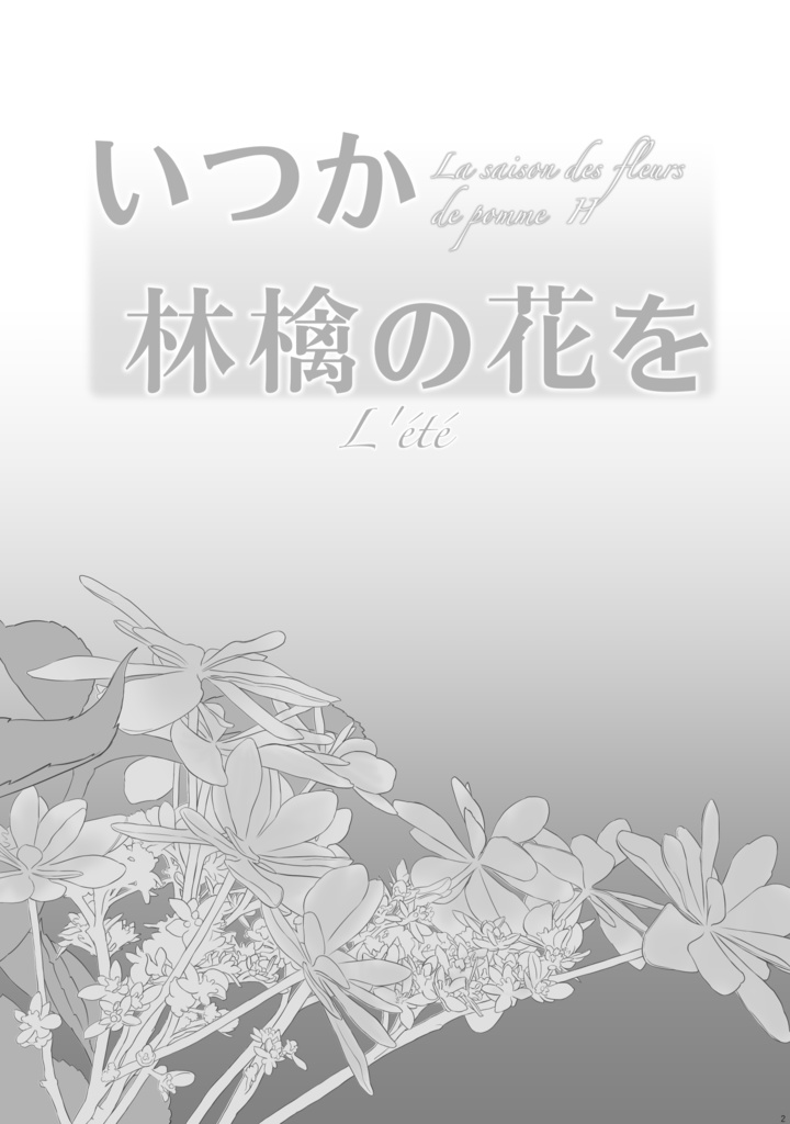 いつか、林檎の花を2