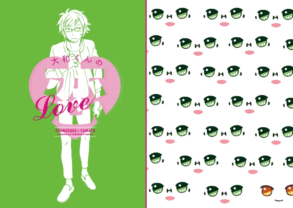 大和くんの恋【龍ヤマ】