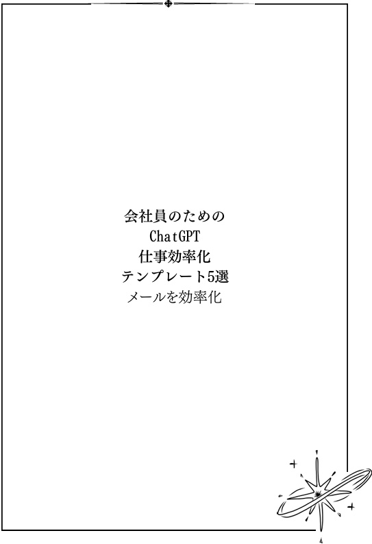 会社員のためのChatGPT仕事効率化テンプレート5選~メールを効率化~
